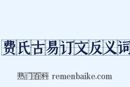 费氏古易订文反义词是什么意思的图片